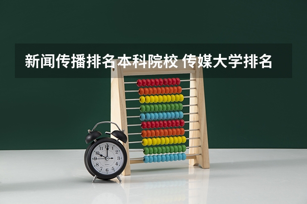 新闻传播排名本科院校 传媒大学排名