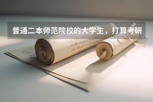 普通二本师范院校的大学生，打算考研，考去哪儿比较好？ 适合普通二本考研的学校