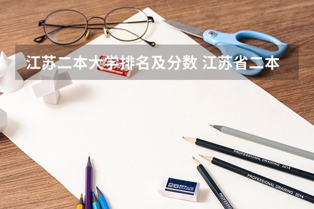 江苏二本大学排名及分数 江苏省二本院校排名及分数线