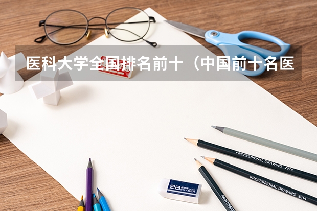 医科大学全国排名前十（中国前十名医科大学）