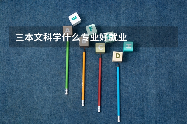 三本文科学什么专业好就业