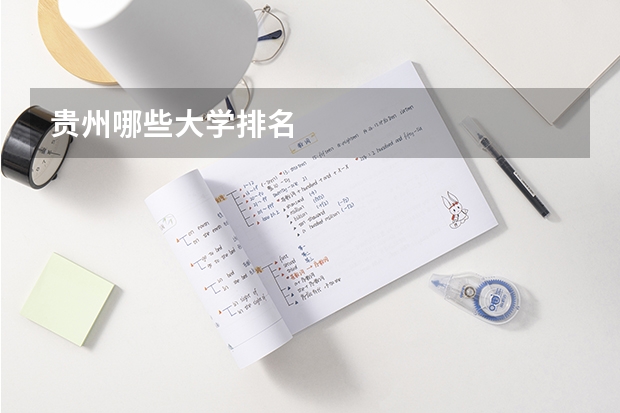贵州哪些大学排名