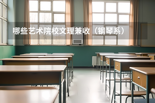 哪些艺术院校文理兼收（钢琴系）