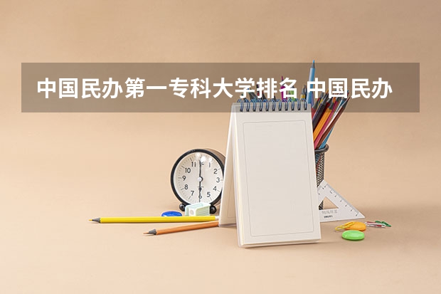 中国民办第一专科大学排名 中国民办大学排名榜