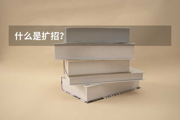 什么是扩招？