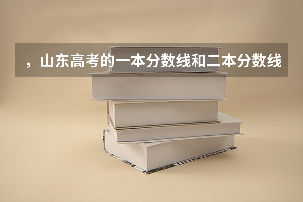 ，山东高考的一本分数线和二本分数线分别是多少呢?