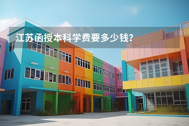 江苏函授本科学费要多少钱？