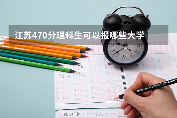 江苏470分理科生可以报哪些大学