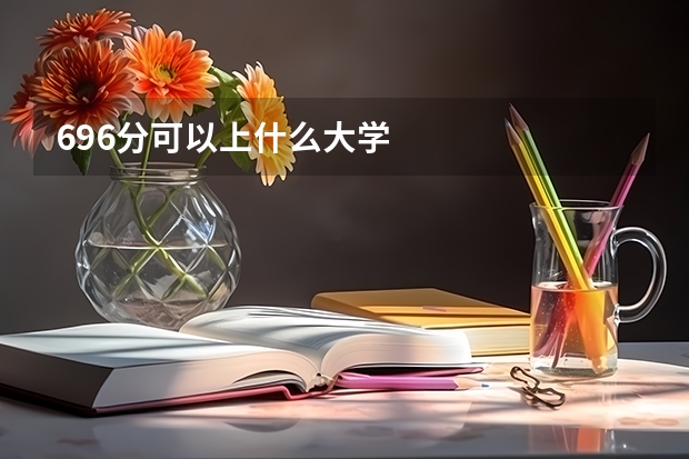 696分可以上什么大学