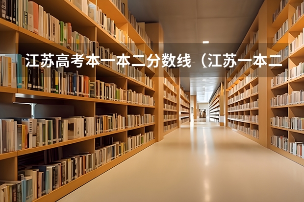 江苏高考本一本二分数线（江苏一本二本分数线）