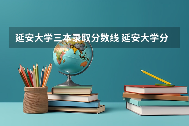 延安大学三本录取分数线 延安大学分数线