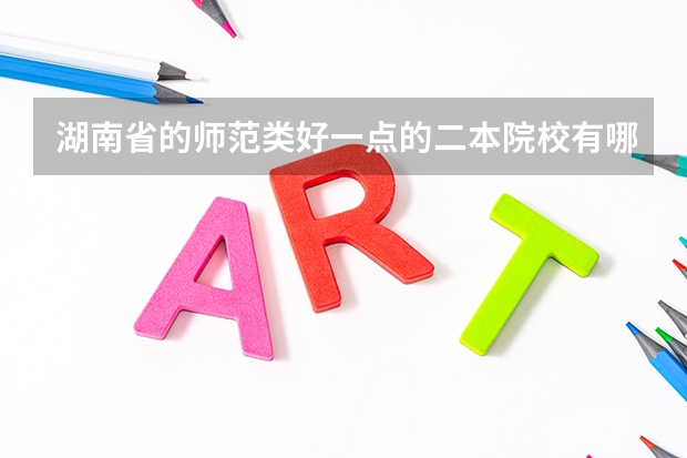 湖南省的师范类好一点的二本院校有哪些