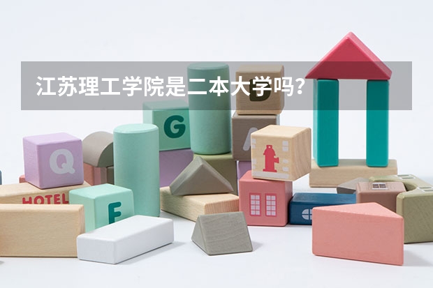 江苏理工学院是二本大学吗？