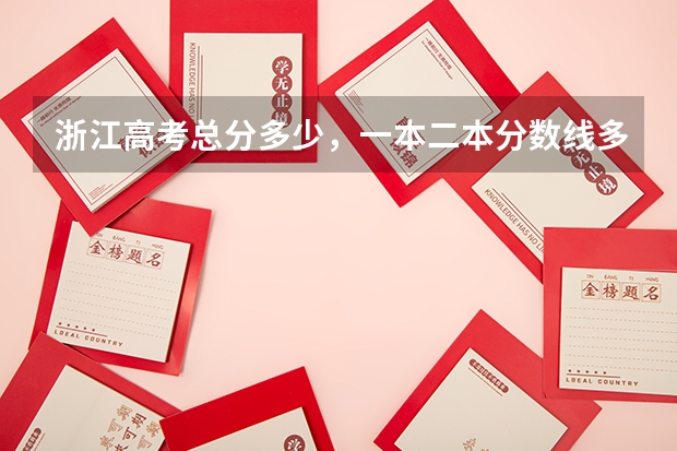 浙江高考总分多少，一本二本分数线多少？