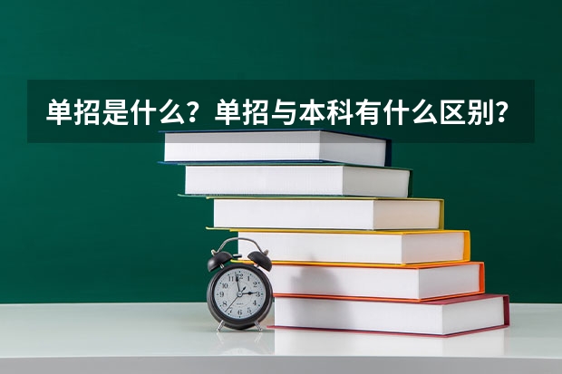 单招是什么？单招与本科有什么区别？