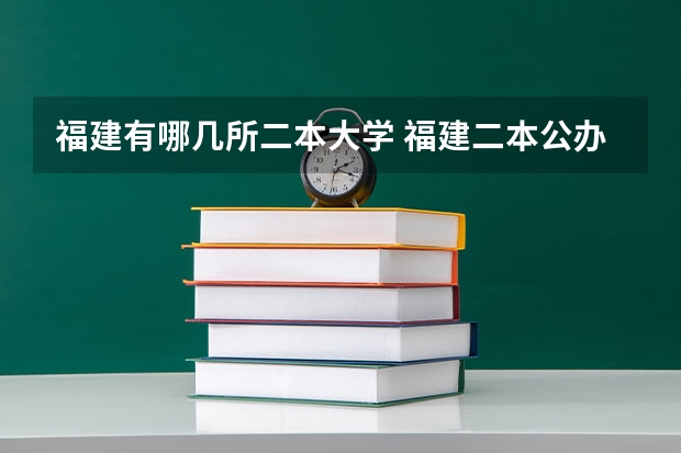 福建有哪几所二本大学 福建二本公办院校排名