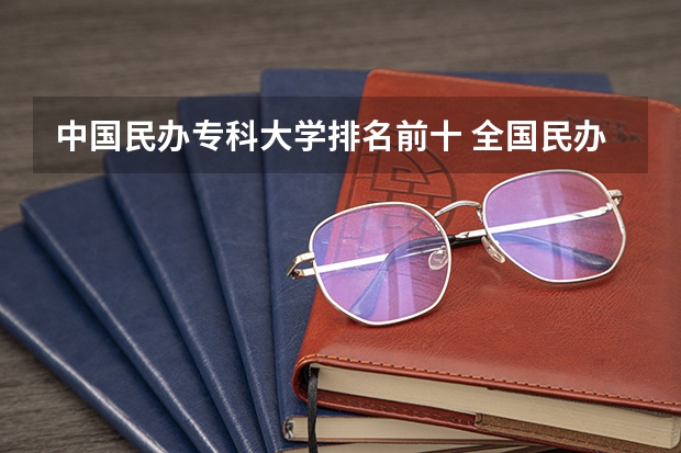 中国民办专科大学排名前十 全国民办高校排名一览表