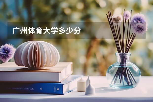 广州体育大学多少分