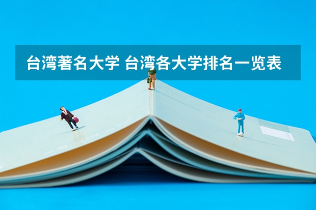 台湾著名大学 台湾各大学排名一览表