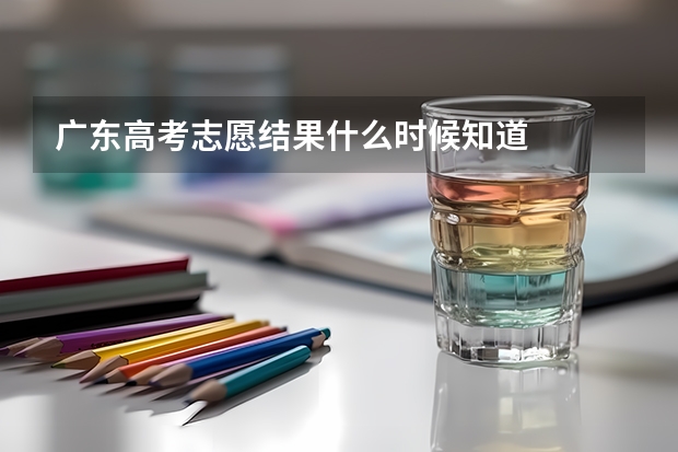 广东高考志愿结果什么时候知道