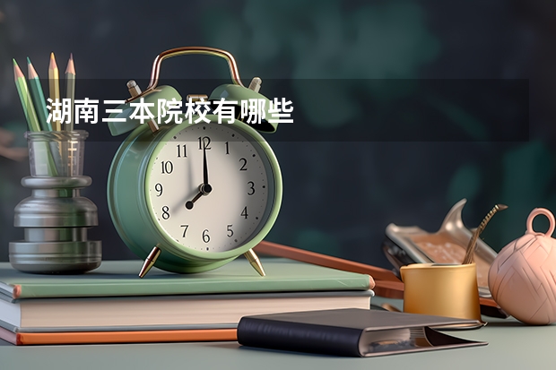 湖南三本院校有哪些