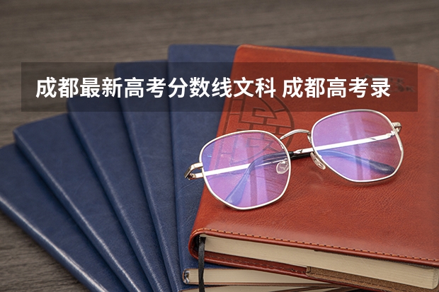 成都最新高考分数线文科 成都高考录取分数线