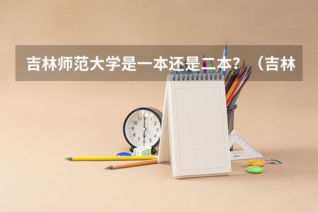 吉林师范大学是一本还是二本？（吉林师范大学函授本科学费）