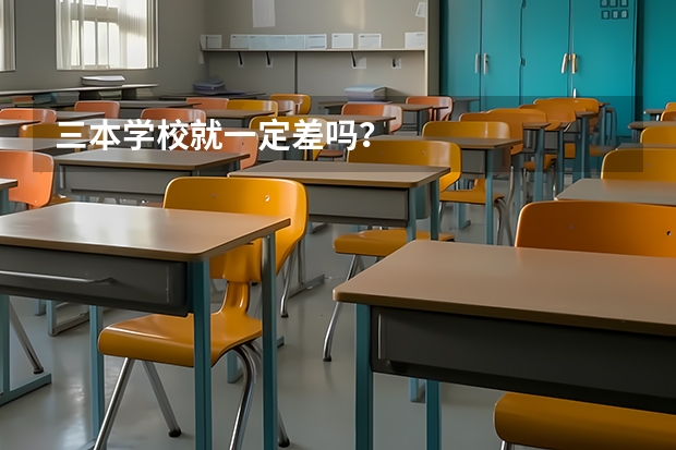 三本学校就一定差吗？