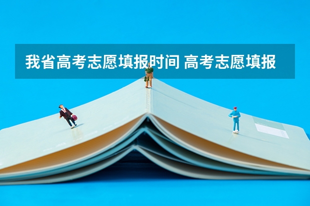 我省高考志愿填报时间 高考志愿填报截止日期