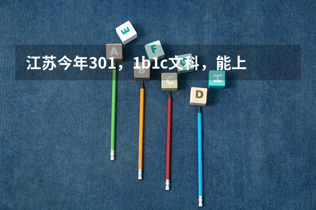 江苏今年301，1b1c文科，能上三本吗？ 有没什么公办的三本院校?