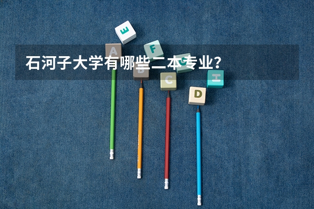 石河子大学有哪些二本专业？