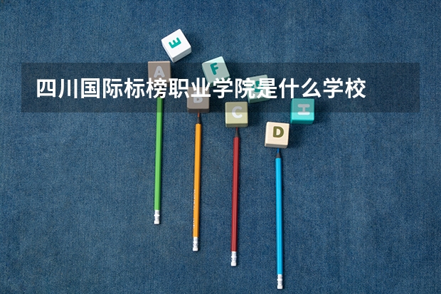 四川国际标榜职业学院是什么学校