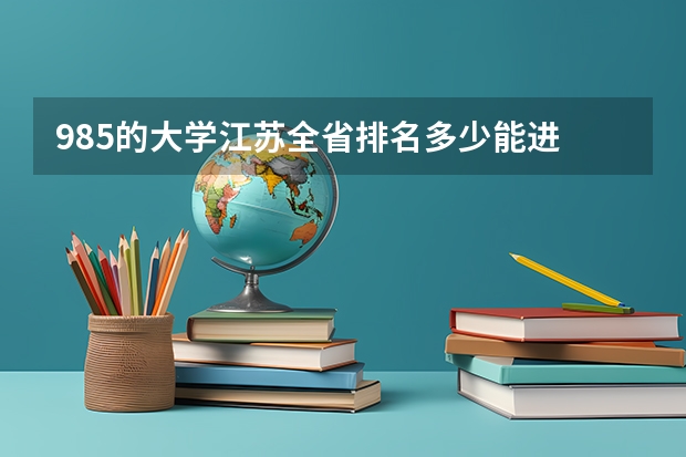 985的大学江苏全省排名多少能进