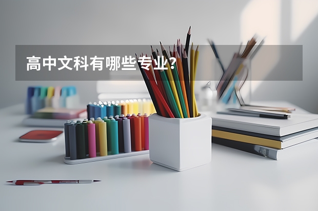 高中文科有哪些专业？