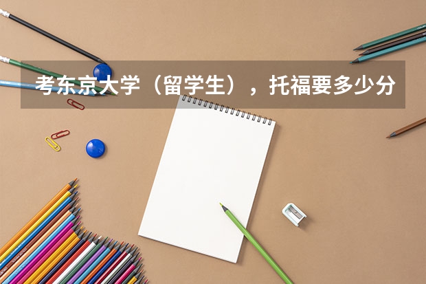 考东京大学（留学生），托福要多少分