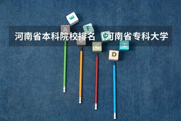 河南省本科院校排名（河南省专科大学排名）