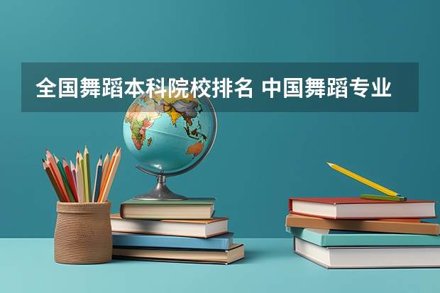 全国舞蹈本科院校排名 中国舞蹈专业大学排名