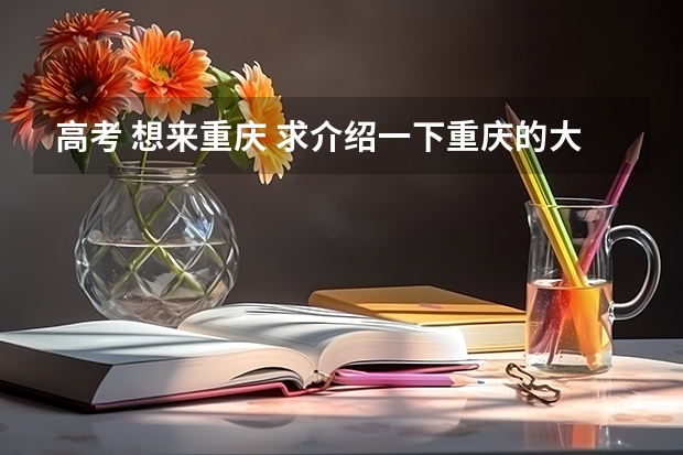高考 想来重庆 求介绍一下重庆的大学及分数线 重庆高考分数线