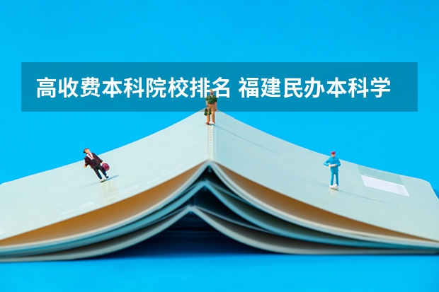 高收费本科院校排名 福建民办本科学费排名