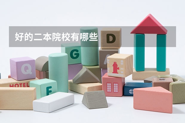 好的二本院校有哪些