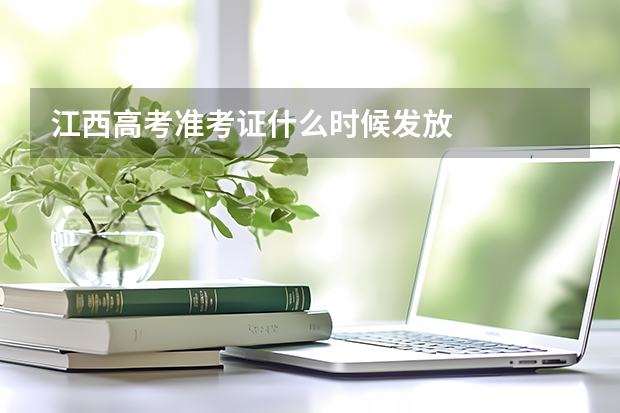 江西高考准考证什么时候发放