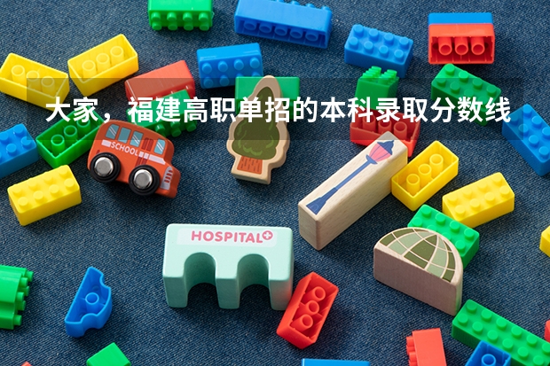 大家，福建高职单招的本科录取分数线是多少