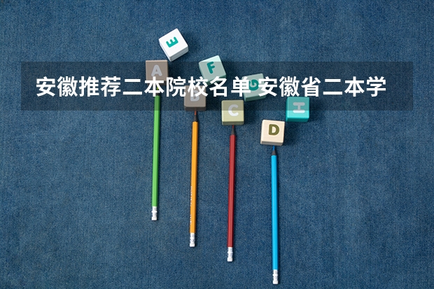 安徽推荐二本院校名单 安徽省二本学校排名