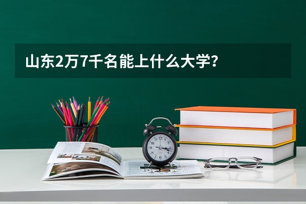 山东2万7千名能上什么大学？