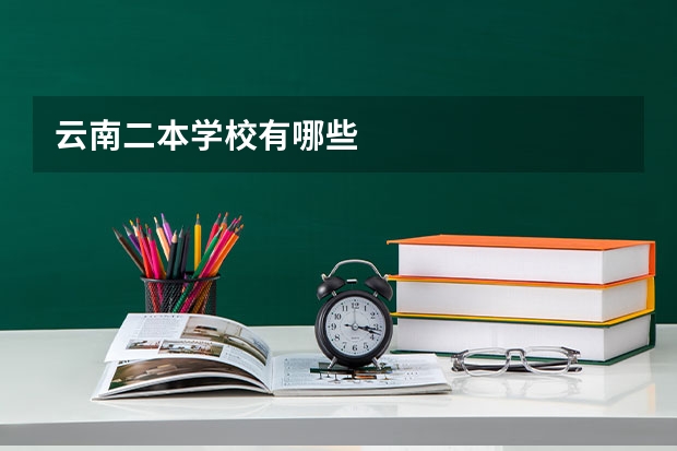 云南二本学校有哪些