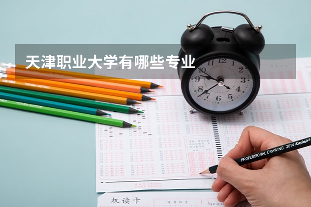 天津职业大学有哪些专业