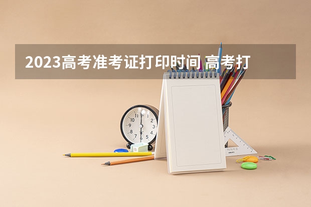2023高考准考证打印时间 高考打印准考证时间