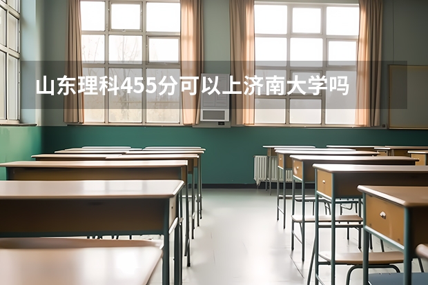 山东理科455分可以上济南大学吗
