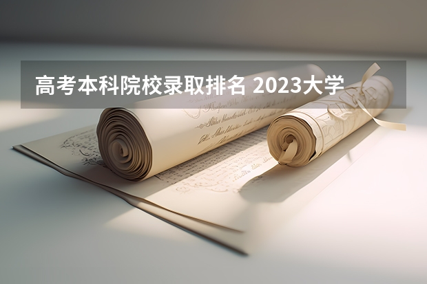 高考本科院校录取排名 2023大学录取排名
