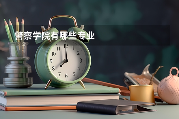 警察学院有哪些专业